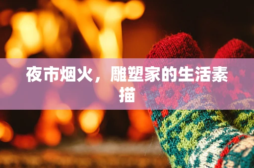 夜市烟火，雕塑家的生活素描