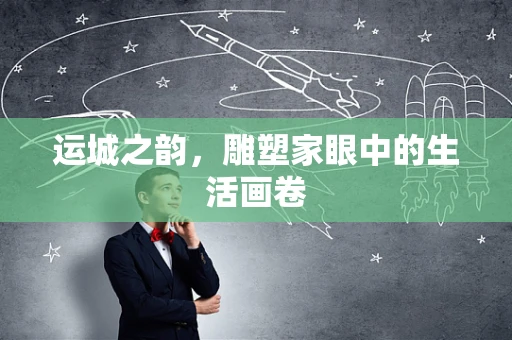 运城之韵，雕塑家眼中的生活画卷
