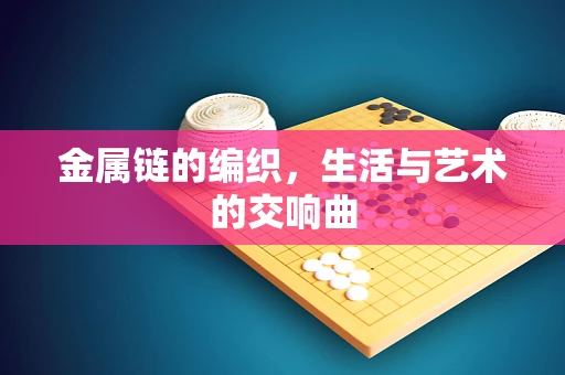 金属链的编织，生活与艺术的交响曲