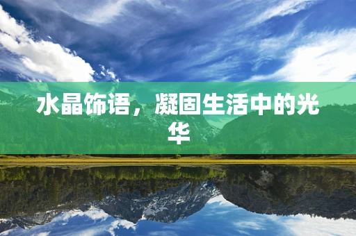 水晶饰语，凝固生活中的光华