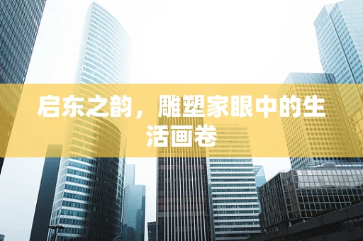 启东之韵，雕塑家眼中的生活画卷