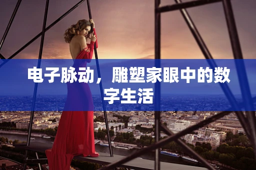电子脉动，雕塑家眼中的数字生活