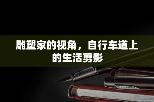 雕塑家的视角，自行车道上的生活剪影