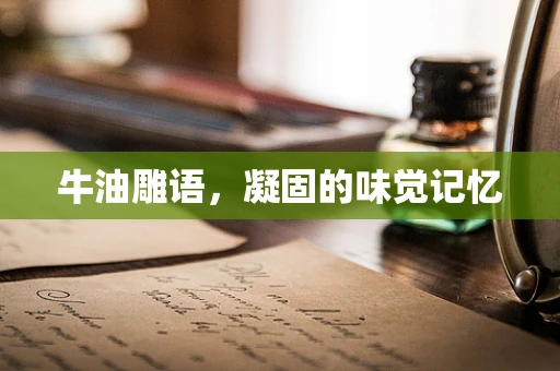 牛油雕语，凝固的味觉记忆