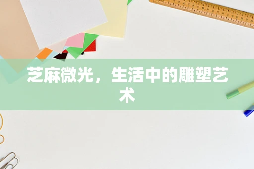 芝麻微光，生活中的雕塑艺术