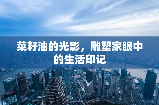 菜籽油的光影，雕塑家眼中的生活印记