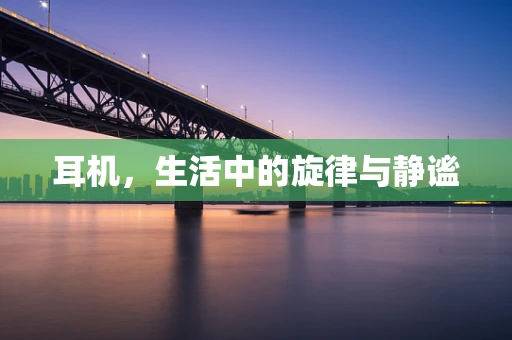耳机，生活中的旋律与静谧