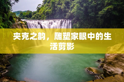 夹克之韵，雕塑家眼中的生活剪影