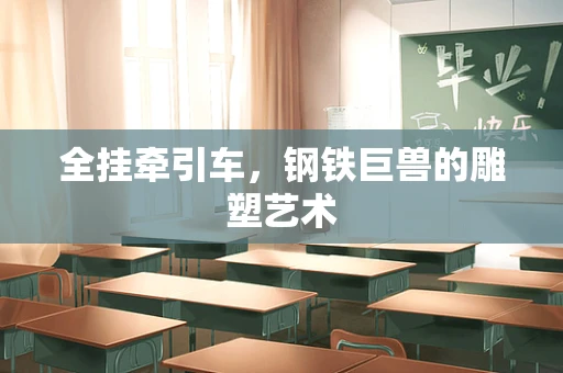 全挂牵引车，钢铁巨兽的雕塑艺术