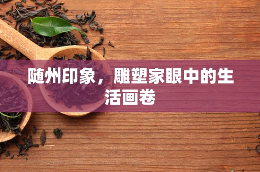 随州印象，雕塑家眼中的生活画卷