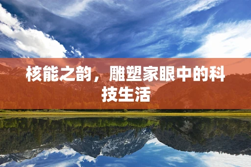 核能之韵，雕塑家眼中的科技生活