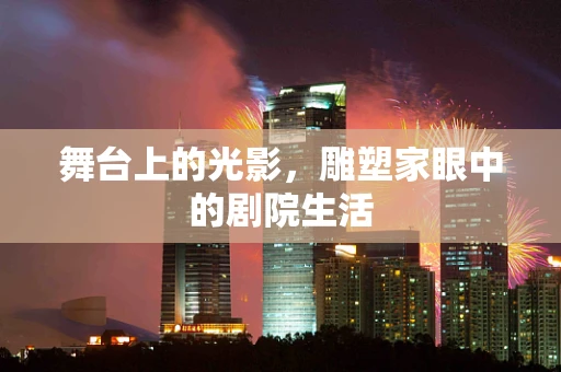 舞台上的光影，雕塑家眼中的剧院生活