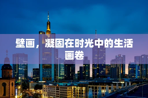 壁画，凝固在时光中的生活画卷