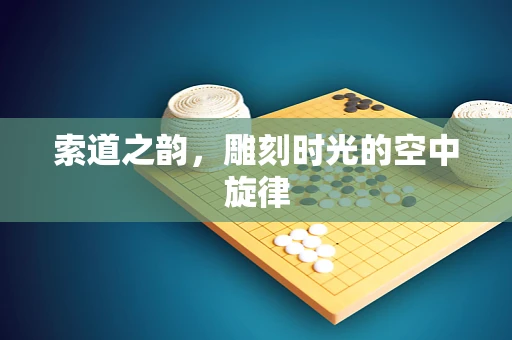 索道之韵，雕刻时光的空中旋律