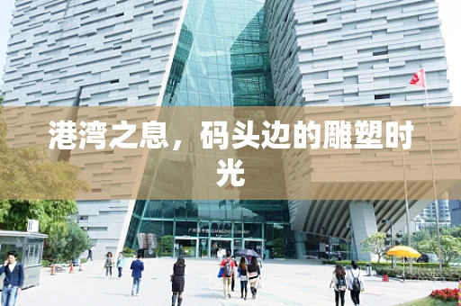 港湾之息，码头边的雕塑时光