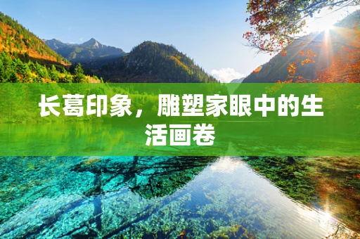长葛印象，雕塑家眼中的生活画卷