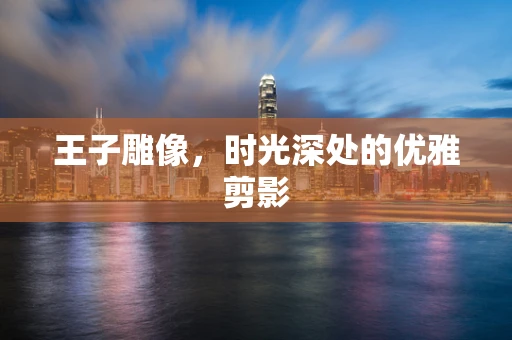王子雕像，时光深处的优雅剪影