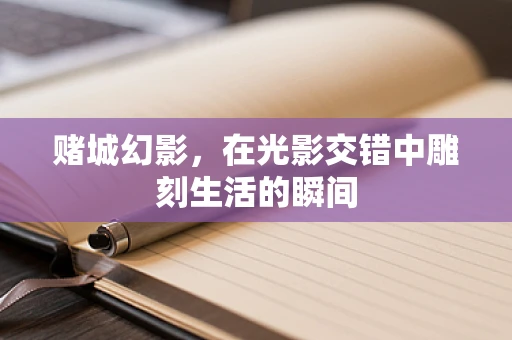 赌城幻影，在光影交错中雕刻生活的瞬间
