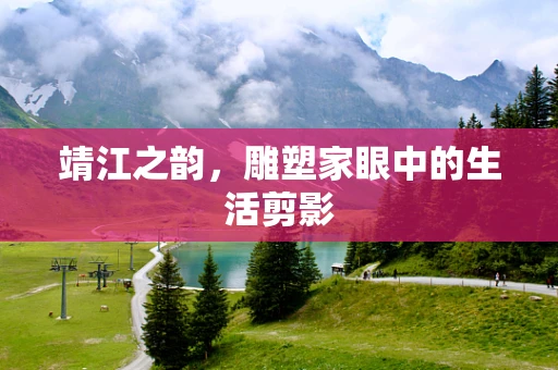 靖江之韵，雕塑家眼中的生活剪影