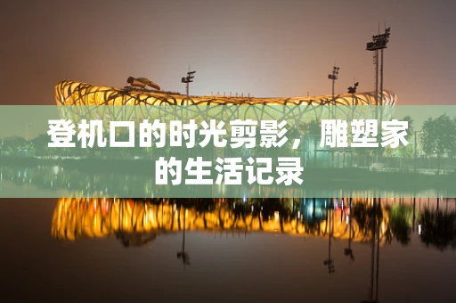 登机口的时光剪影，雕塑家的生活记录