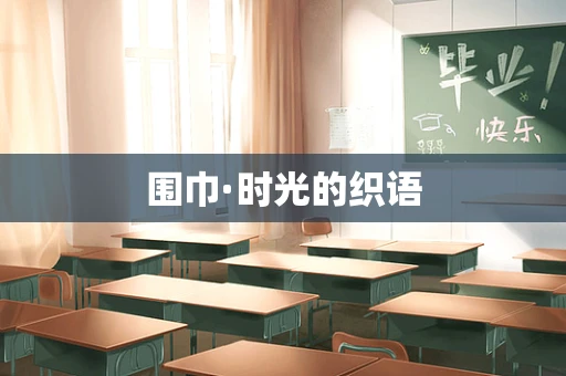 围巾·时光的织语