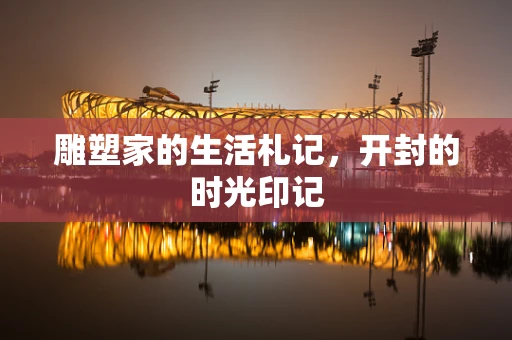 雕塑家的生活札记，开封的时光印记