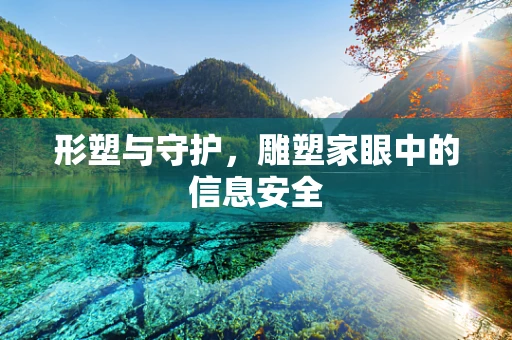 形塑与守护，雕塑家眼中的信息安全