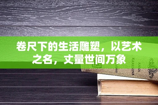 卷尺下的生活雕塑，以艺术之名，丈量世间万象