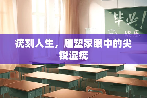 疣刻人生，雕塑家眼中的尖锐湿疣