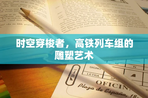 时空穿梭者，高铁列车组的雕塑艺术