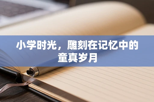 小学时光，雕刻在记忆中的童真岁月