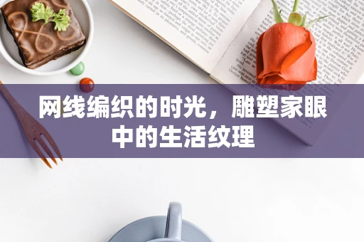 网线编织的时光，雕塑家眼中的生活纹理