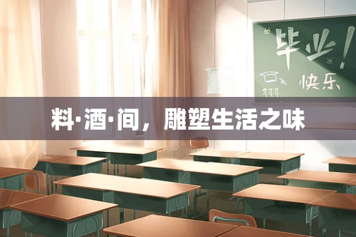 料·酒·间，雕塑生活之味