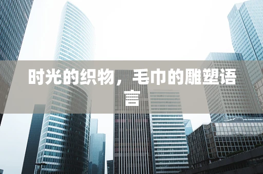 时光的织物，毛巾的雕塑语言