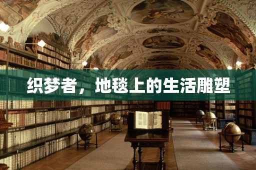 织梦者，地毯上的生活雕塑