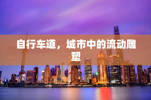自行车道，城市中的流动雕塑