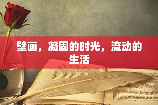 壁画，凝固的时光，流动的生活