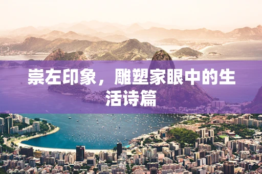 崇左印象，雕塑家眼中的生活诗篇
