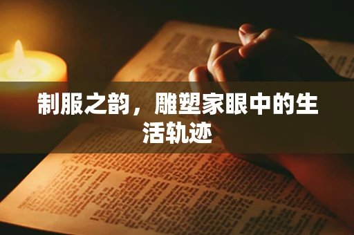 制服之韵，雕塑家眼中的生活轨迹