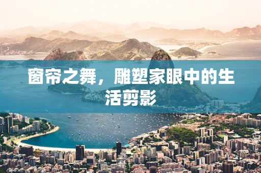 窗帘之舞，雕塑家眼中的生活剪影