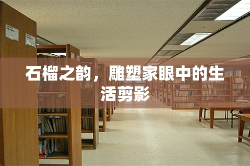 石榴之韵，雕塑家眼中的生活剪影