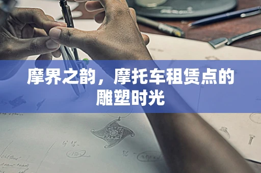 摩界之韵，摩托车租赁点的雕塑时光
