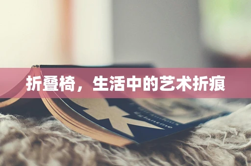 折叠椅，生活中的艺术折痕