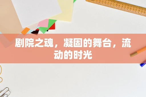 剧院之魂，凝固的舞台，流动的时光