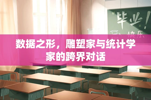 数据之形，雕塑家与统计学家的跨界对话