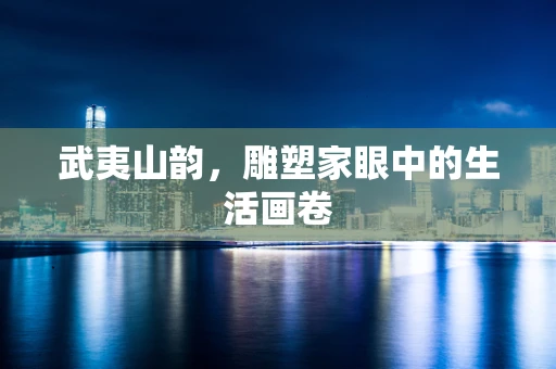 武夷山韵，雕塑家眼中的生活画卷