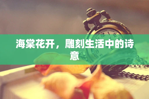 海棠花开，雕刻生活中的诗意