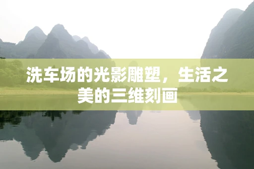 洗车场的光影雕塑，生活之美的三维刻画