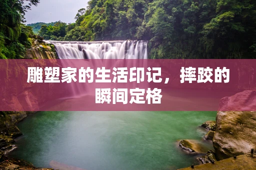 雕塑家的生活印记，摔跤的瞬间定格