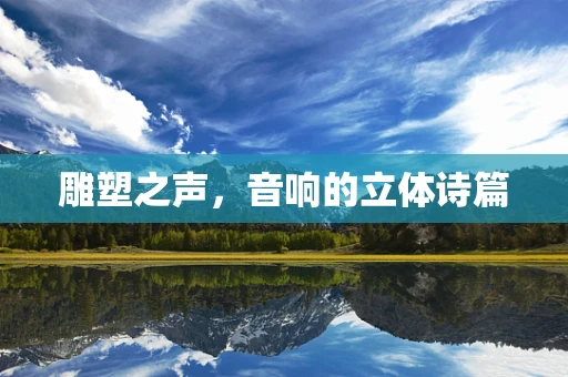 雕塑之声，音响的立体诗篇